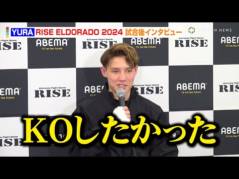 【RISE】BreakingDownから参戦YURA、KENTAに判定勝ちも悔しさあらわに「KOしたかった」 『ABEMA presents RISE ELDORADO 2024』試合後インタビュー