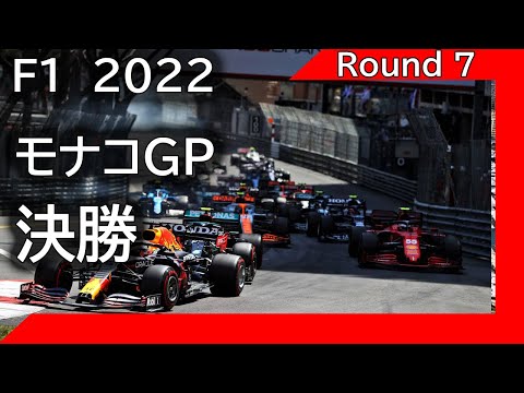 F1 2022 第07戦モナコGP 決勝 を見ながらのライブ雑談 映像なしの雑談トーク