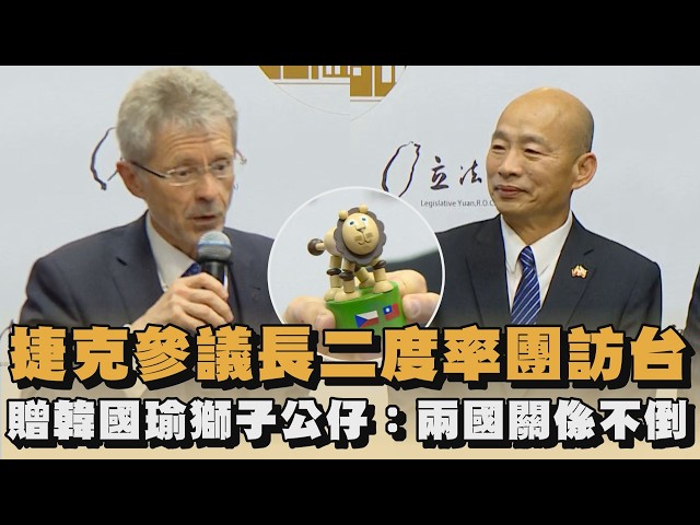 捷克參議長二度率團訪台　贈韓國瑜獅子公仔：兩國關係不倒｜#全民話燒