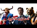 أنت ترى ما تريد أغنية ت جسد رحلة المتداول في مواجهة الحقيقة