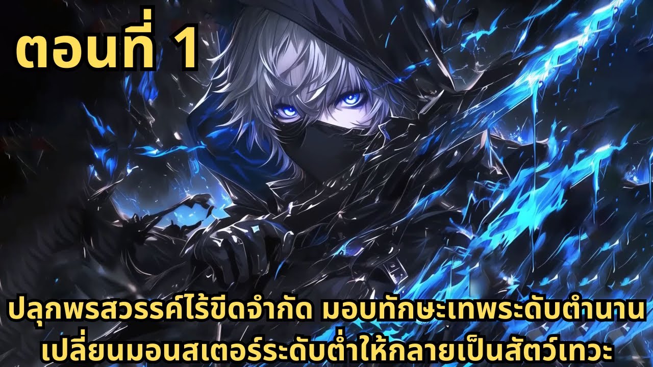 ส่วนที่ 1|ปลุกพรสวรรค์ไร้ขีดจำกัด มอบทักษะเทพระดับตำนาน เปลี่ยนมอนสเตอร์ระดับต่ำให้กลายเป็นสัตว์เทวะ