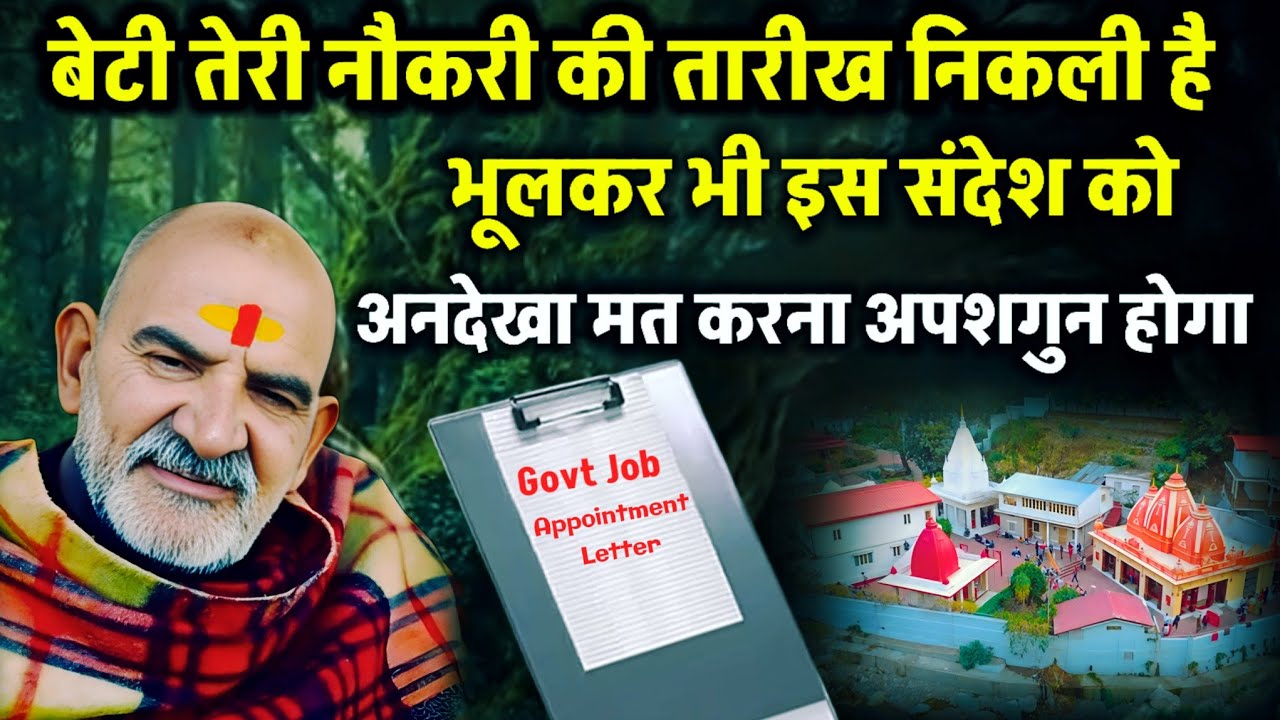 बेटी तेरी नौकरी की तारीख निकली है | Neem ka sandesh | Neem Karoli Baba | Ojas mantra |