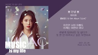 아이유(IU) - 봄 안녕 봄 / 가사