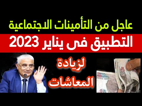 قرار عاجل من التأمينات الاجتماعية لزيادة المعاش والتطبيق في يناير 2023