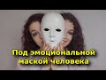 Что скрывается под эмоциональной маской человека.