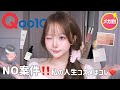 【Qoo10メガ割】NO案件🙅🏻♀️❗️絶対買うべき私の人生コスメ紹介⭐️💕