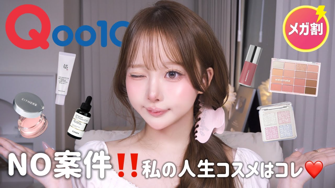 【Qoo10メガ割】NO案件🙅🏻♀️❗️絶対買うべき私の人生コスメ紹介⭐️💕