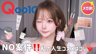 [Qoo10 Mega Discount] NO sponsorships🙅🏻‍♀️❗️ My ultimate holy grail beauty products you have to b... screenshot 3