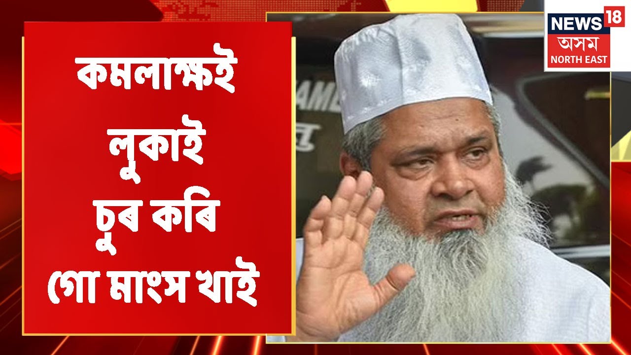 Assam News Updates | Prime Time 18 : Badaruddin Ajmal মানসিকভাৱে অসুস্থঃ Kamalakhya Dey Purkayastha