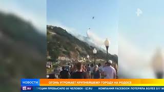 Огонь угрожает крупнейшему городу на Родосе