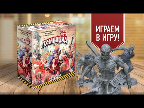 ЗОМБИЦИД (ВТОРАЯ РЕДАКЦИЯ) | Сценарий: ВМЕСТЕ МЫ СИЛА | Играем в настольную игру!