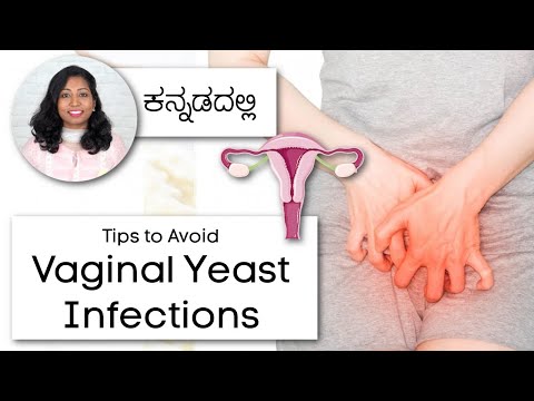 ಯೋನಿ / ಜನನಾಂಗದ ಸೋಂಕು - Vaginal Yeast Infections - Causes, Treatment, Prevention in Kannada