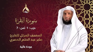 سورة البقرة الحزب 1 الثمن 7 - تلاوة الشيخ صابر عبد الحكم برواية قالون عن نافع بجمع الأوجه الأربعة