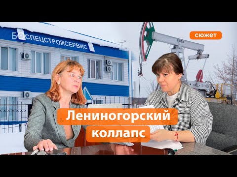 Лениногорский коллапс: работникам «Спецстройсервиса» задолжали сотни тысяч рублей