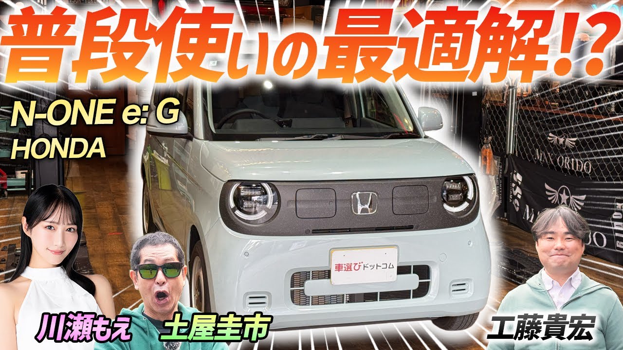 日常使いの最適解!?【HONDA N-ONE e:】買い物や送り迎えにもってこいな軽EVを検証！