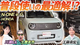 日常使いの最適解!?【HONDA N-ONE e:】買い物や送り迎えにもってこいな軽EVを検証！
