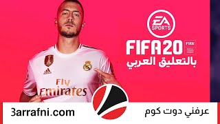 طريقة إضافة التعليق العربي في فيفا fifa PC لمستخدمي origin