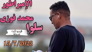 الامبراطور محمد فوزي _ واحده من اروع حفلات الموسم _الجديد شديد 🔥تسجيلات لمبى سلوا _ 15/7/2023