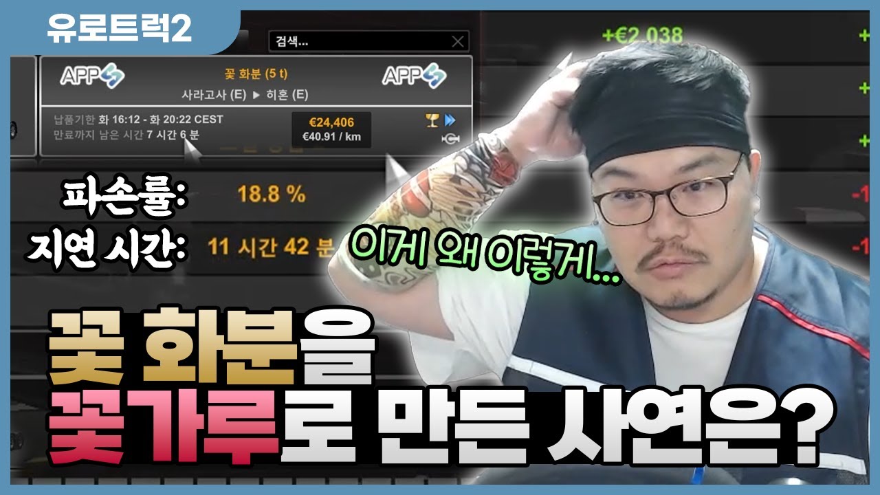 많고 많은 택배중에 하필 이 택배만 찌그러져서 오는 이유는 뭘까?  - 유로트럭2 부활의 한화물류 #8