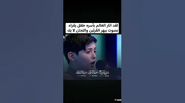 طفل اثار الجدل في العالم الإسلامي بأسره بقرئته القران الكريم بصوت لا يصدق اكسبلور لايك ترند 