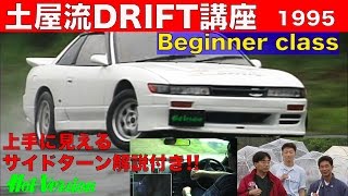 土屋圭市流ドリフトテクニック初級編【Best MOTORing】1995