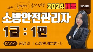 [소방안전관리자1급] 2024 최신 개정 1편 : 소방관계법령 ① | 챕스랜드 찐정리