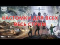 🔴КАСТОМКИ ПУБГ МОБАЙЛ🔴Весь стрим кастомки для всех!🔴