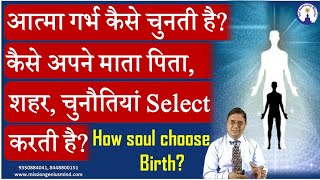 आत्मा गर्भ कैसे चुनती है? कैसे अपने माता पिता, शहर, चुनौतियां Select करती है? How Soul Choose Birth screenshot 2