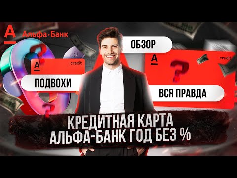 КРЕДИТНАЯ КАРТА АЛЬФА-БАНК ГОД БЕЗ ПРОЦЕНТОВ ОБЗОР КАК ПОЛЬЗОВАТЬСЯ