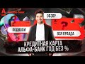 КРЕДИТНАЯ КАРТА АЛЬФА-БАНК ГОД БЕЗ ПРОЦЕНТОВ ОБЗОР КАК ПОЛЬЗОВАТЬСЯ