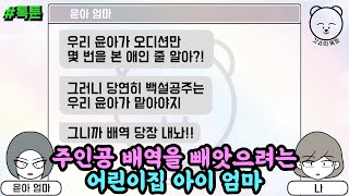 톡툰] 주인공 배역을 빼앗으려는 어린이집 아이 엄마 | 갓쇼의톡툰