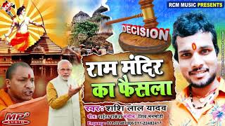 || राम मंदिर का फैसला || शशिलाल यादव का अयोध्या स्पेशल नया सांग नए अंदाज में