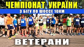 Відвідали Чемпіонат України серед ветеранів з бігу по шоссе на 10км.