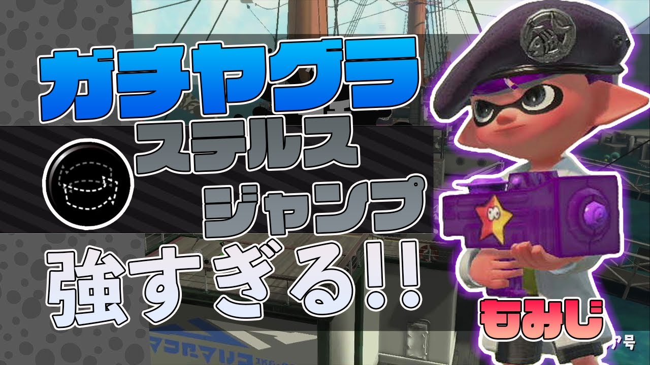 Xp2787 ステルスジャンプギアのもみじシューターが強すぎる ガチヤグラでおすすめです スプラトゥーン2 Youtube