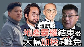 香港地產商爆雷大快人心？地產霸權結束後大幅加稅在所難免，20250703