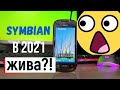 Есть ли ЖИЗНЬ на SYMBIAN в 2021?!