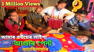 আমাৰ বউয়েৰ লাইগা আণ্ডাৰ পেন্ট আনছিলাম ৰে Amar Bou Er Laiga Under Pant Ansilam Re New Funny Song E 74