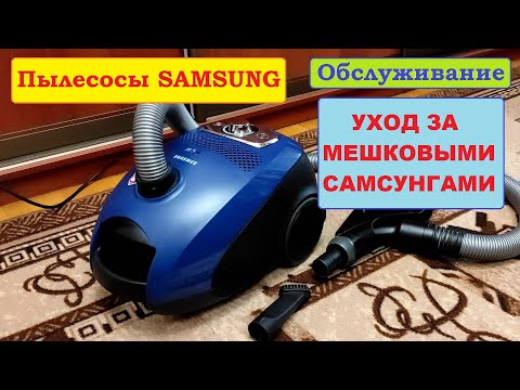 Уход за мешковыми пылесосами Samsung. Нюансы и ошибки