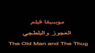 The Old Man and The Thug موسيقا فيلم العجوز والبلطجي