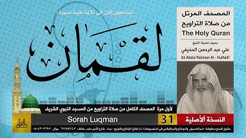 31 | سورة لقمان | لأول مرة المصحف الكامل من صلاة القيام | الشيخ علي الحذيفي | HD