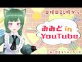 【第19回 】みみど in Youtube~歌・雑談配信