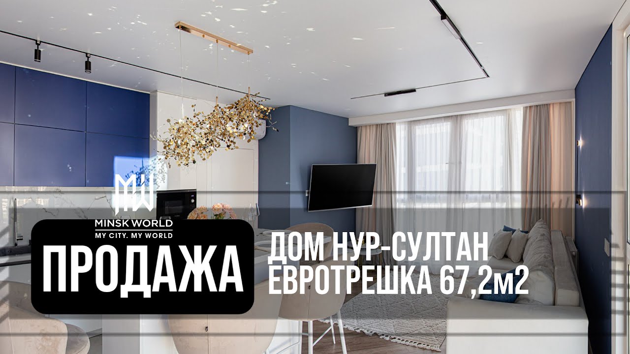 Евротрешка в продаже | Минск Мир | Дом Нур-Султан