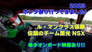 【公式】土屋圭市、栃木 Honda 祭り 2023 に参加して、Le Mans NSX GT2 に乗せてもらいました！
