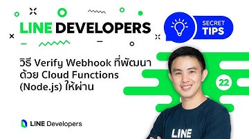 วิธี Verify Webhook ที่พัฒนาด้วย Cloud Functions (Node.js) ให้ผ่าน - LINE Developers Secret Tips #22