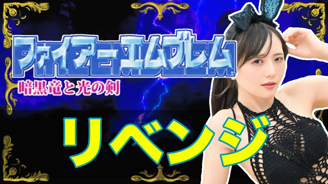【FE】リベンジマッチや！
#ファミコン #FE #ファイアーエムブレム　#ゲーム配信　#配信 #生配信 #小嶋明梨 #ゲーム実況 