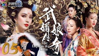 Multisub 武媚娘传奇 Ep 05 才女上演从后宫到前朝的争斗 范冰冰 张馨予 周海媚 张钧甯 中国古装宫廷剧