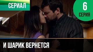 ▶️ И шарик вернется 6 серия - Мелодрама | Фильмы и сериалы - Русские мелодрамы