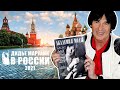 "Дидье Маруани в России" (2021) by Академия Моды