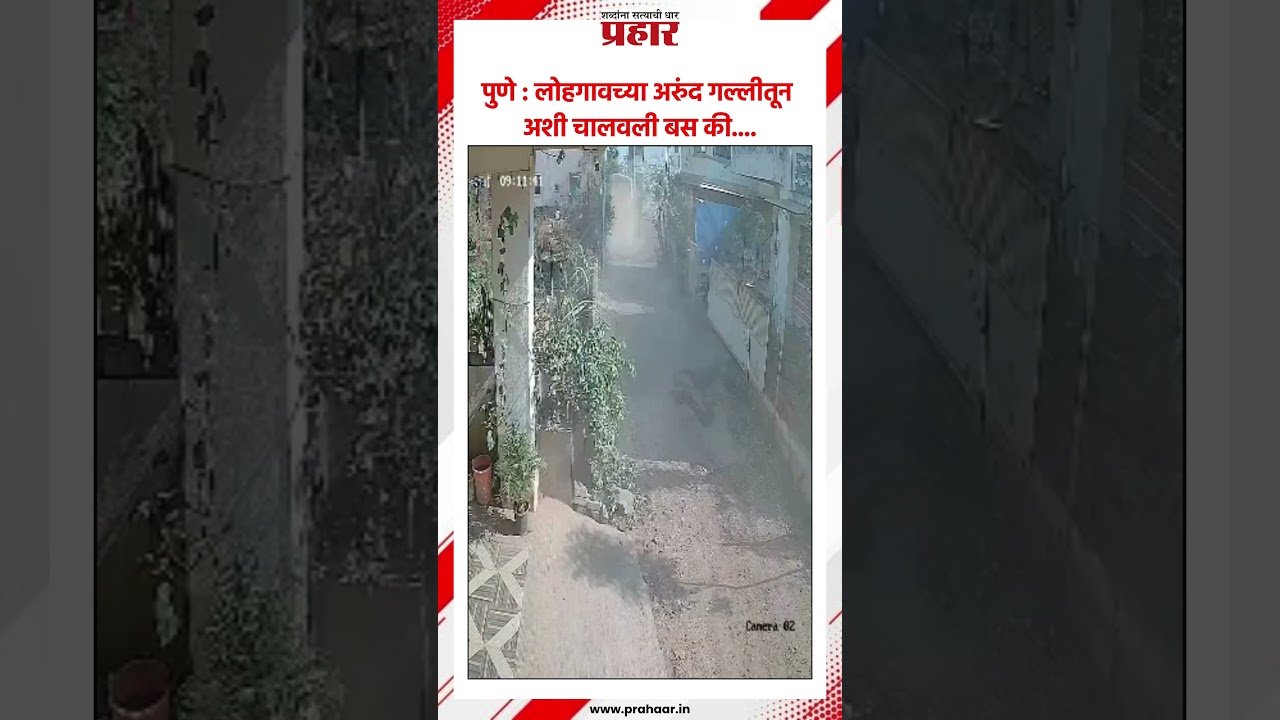 Pune स्कूलबसच्या चालकाचे धक्कादायक वर्तन | School Bus | Viral Video