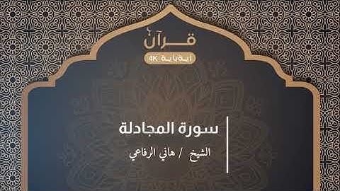 سورة المجادلة هاني الرفاعي